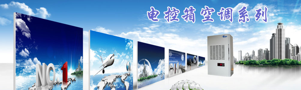 电控箱空调